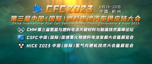 CFC2023第三屆燃料電池汽車(chē)供應鏈大會(huì )6月在杭州召開(kāi)