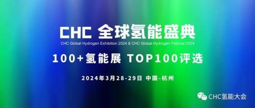 100+氫能展 TOP100評選！CHC氫能盛典 2024年啟幕！