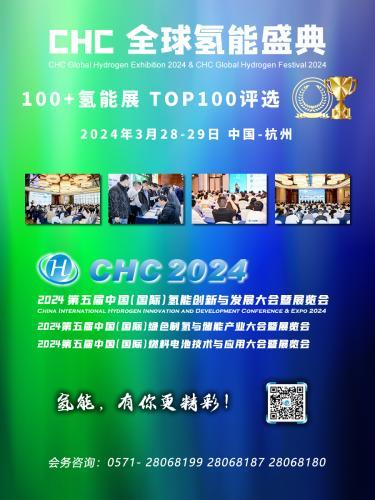 氫能先鋒，鼎峰相見(jiàn)！ “2024CHC 氫鼎獎TOP100”評選已啟動(dòng)！